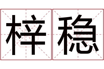 梓稳名字寓意