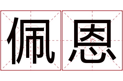 佩恩名字寓意