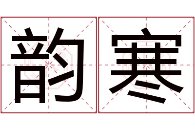 韵寒名字寓意