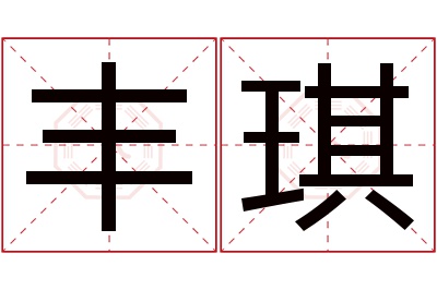 丰琪名字寓意