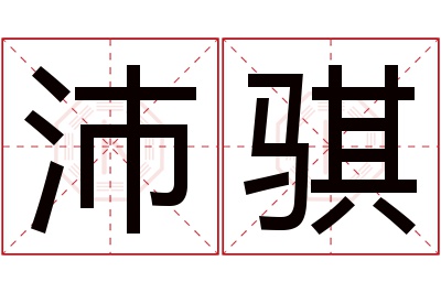 沛骐名字寓意