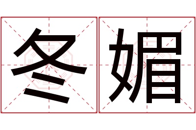 冬媚名字寓意