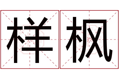 样枫名字寓意