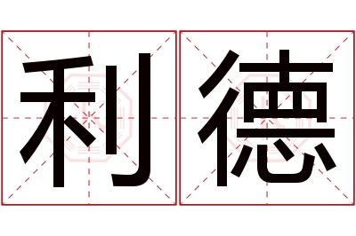 利德名字寓意