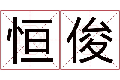 恒俊名字寓意