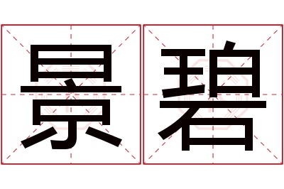 景碧名字寓意