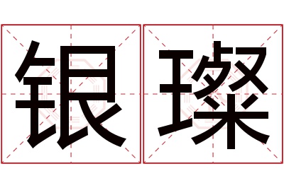 银璨名字寓意