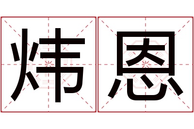 炜恩名字寓意