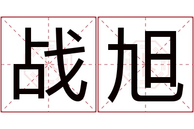 战旭名字寓意