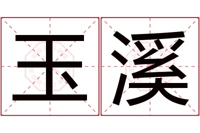 玉溪名字寓意