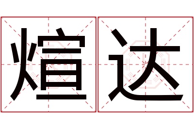 煊达名字寓意