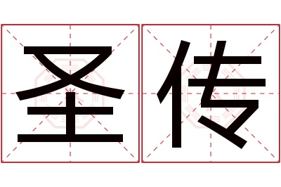 圣传名字寓意