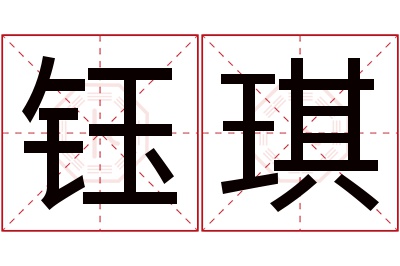 钰琪名字寓意