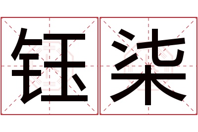 钰柒名字寓意