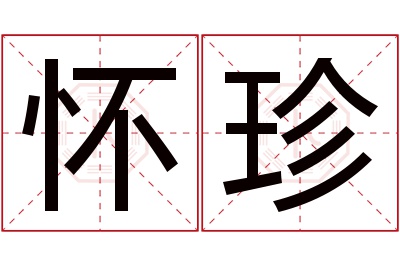 怀珍名字寓意