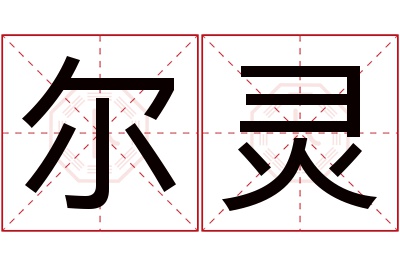 尔灵名字寓意