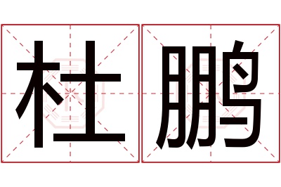 杜鹏名字寓意