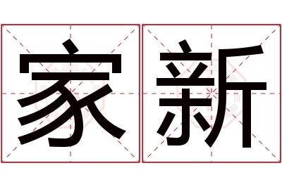 家新名字寓意