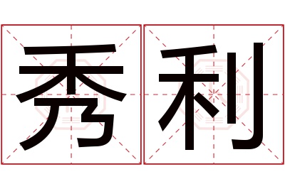 秀利名字寓意