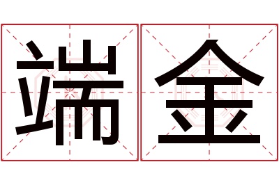 端金名字寓意