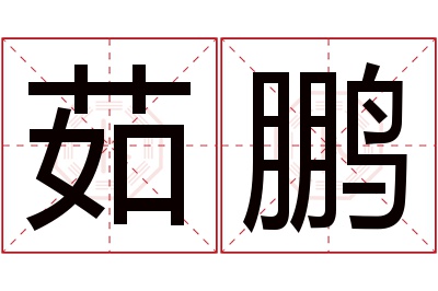 茹鹏名字寓意