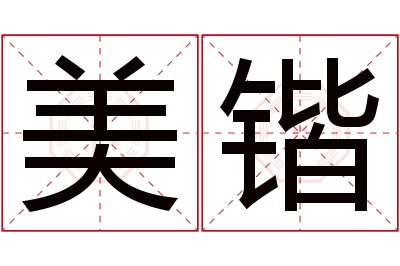 美锴名字寓意