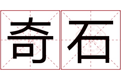 奇石名字寓意