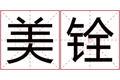 美铨名字寓意