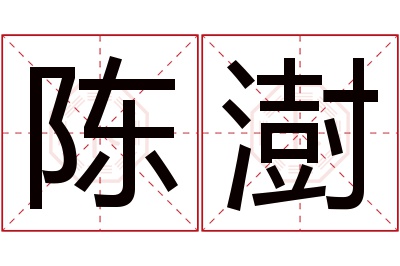 陈澍名字寓意