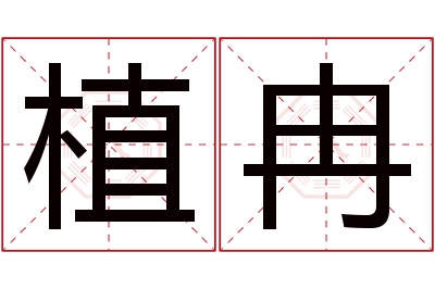 植冉名字寓意