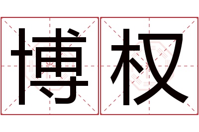 博权名字寓意