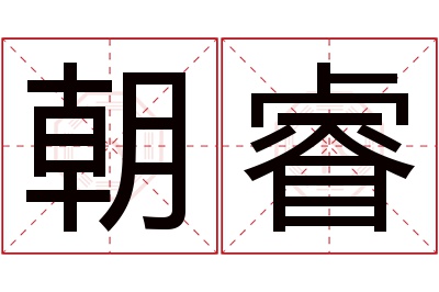 朝睿名字寓意