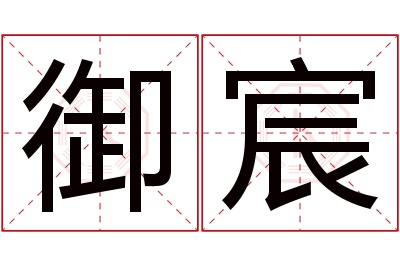 御宸名字寓意