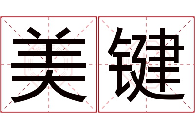 美键名字寓意