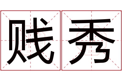 贱秀名字寓意