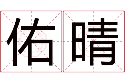 佑晴名字寓意