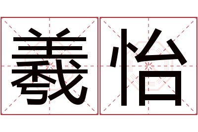 羲怡名字寓意