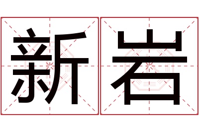 新岩名字寓意