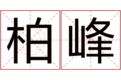 柏峰名字寓意