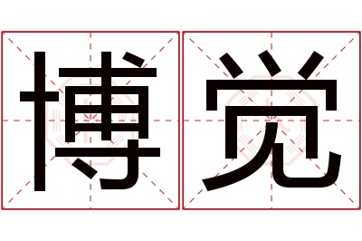 博觉名字寓意