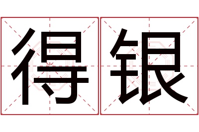 得银名字寓意