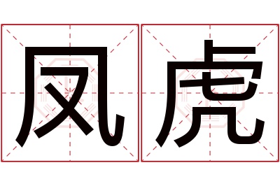 凤虎名字寓意