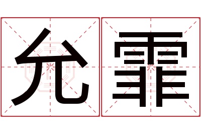 允霏名字寓意