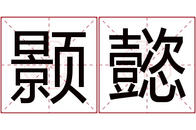 颢懿名字寓意