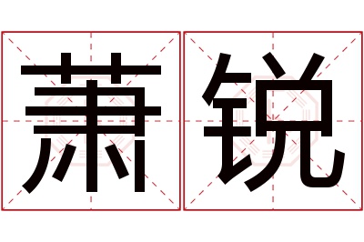 萧锐名字寓意