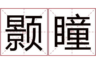 颢瞳名字寓意