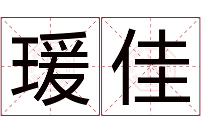 瑗佳名字寓意