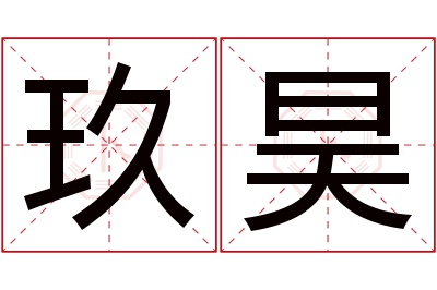 玖昊名字寓意