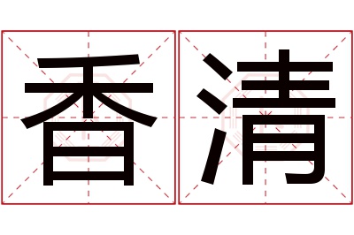 香清名字寓意