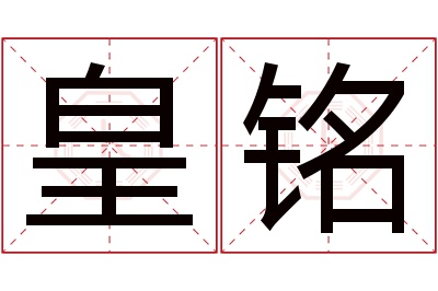 皇铭名字寓意